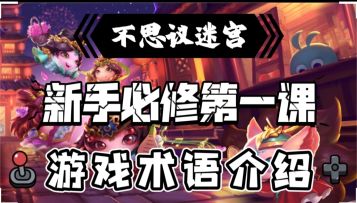新手必修第一课-游戏术语介绍