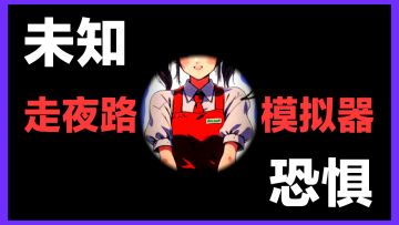 【附攻略】💔惊悚走夜路‼️鬼打墙👻无尽黑暗未知，你能逃出这里吗❓