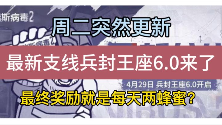 周二更新！兵封王座6.0来了，最终奖励就是每天两蜂蜜？截图