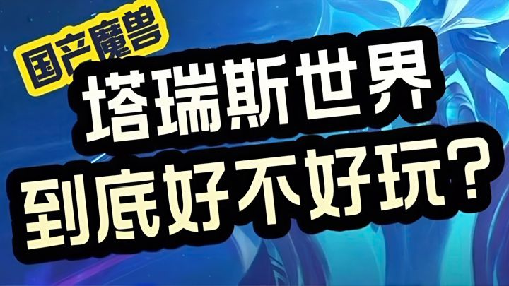 国产魔兽:塔瑞斯世界到底好不好玩❓6月12日不见不散❗️截图