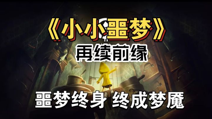 《小小噩梦》手游在今年冬日海外上线,这次版本又能带给我们什么惊喜~截图