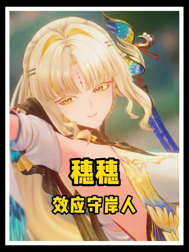 你是说穗穗是效应守岸人?截图