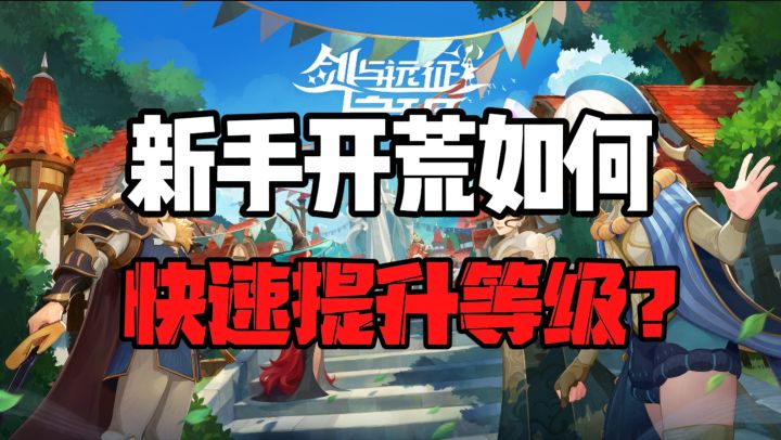【回响测试】新手开荒,如何快速提高等级?截图