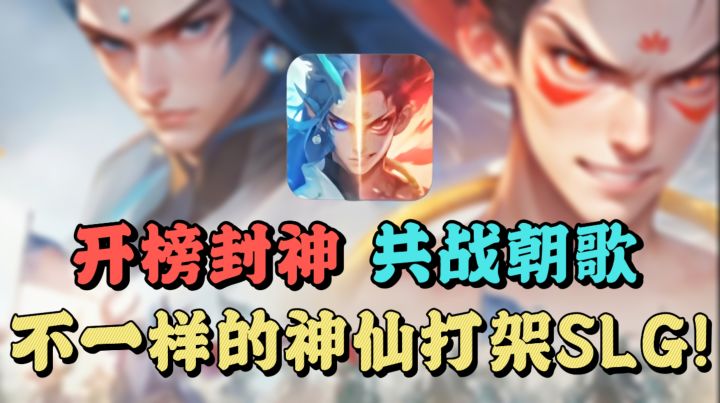 【朝歌】攻城掠地,开榜封神❗️中国首款神话背景SLG策略手游‼️截图