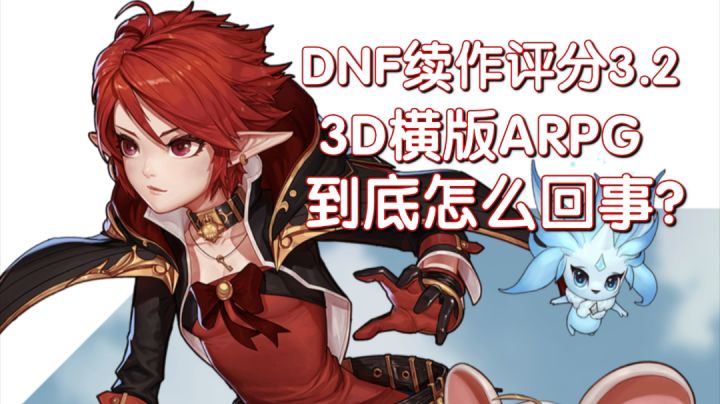 3D版DNF续作经典世界观，传统玩法为什么评分3.2？……#无限视频创作月#截图