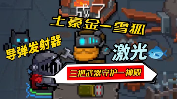 三把武器守护神殿抵抗怪物#像素世界大冒险#截图