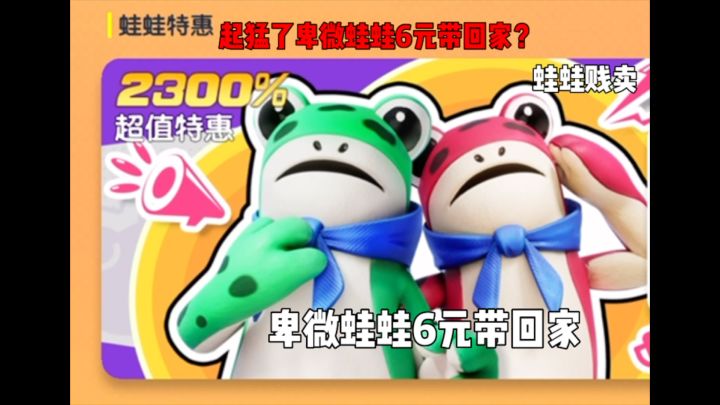 起猛了卑微蛙蛙6元带回家?截图