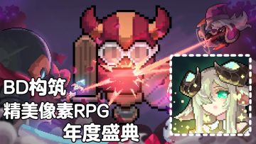 我的勇者：年度盛典福利大放送 BD构筑颅内高潮 精美像素RPG