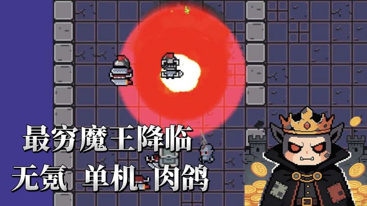 魔王开宝箱居然还有付钱？无氪金单机独立肉鸽养成游戏!截图