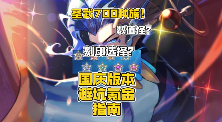 赛尔号国庆版本活动指南!氪金以及避坑!截图