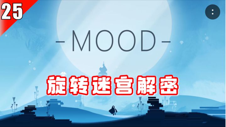 【手游测评】25-新颖的旋转迷宫解密游戏,让主角解开你的层层心结截图