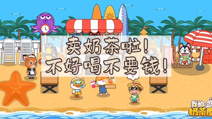 【小几护肝实录⑪】卖奶茶啦!不甜不要钱! #清凉一夏#截图