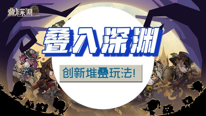 堆数值具像化!暗黑童话风卡牌游戏,新玩法!截图