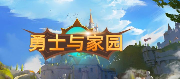 【游戏推荐】铁血柔情:勇士与家园的交响曲截图
