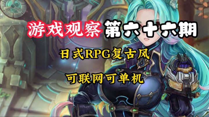 游戏观察66:复古日式可单机,你喜欢吗?#了不起的异世界#截图