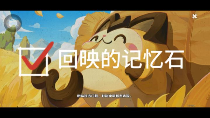 支线：回映的记忆石截图