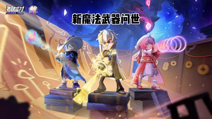 没用过魔法🪄武器,肯定很有趣呢。 #香肠派对截图