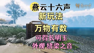 ［燕云十六声］新玩法万物有数可获得长鸣玉绕梁之音外观！