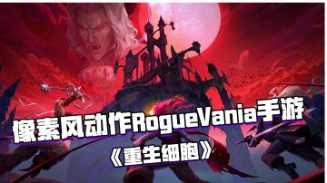 像素风动作RogueVania类型手游—《重生细胞》