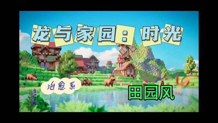 收集材料制作装备,建立自己的家园。田园系《龙与家园:时光》截图