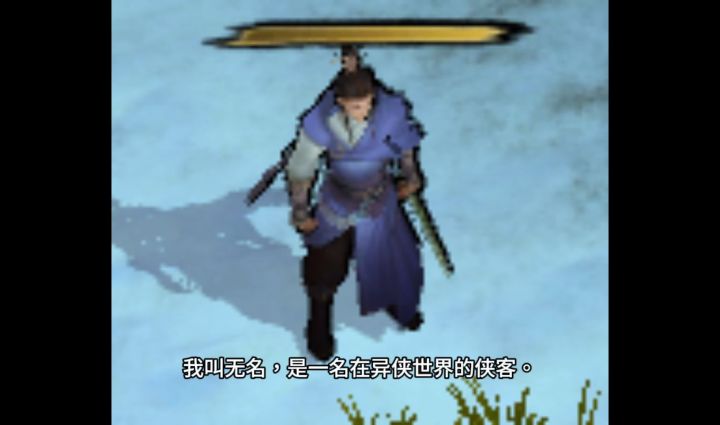 我叫无名,是一名侠客。截图