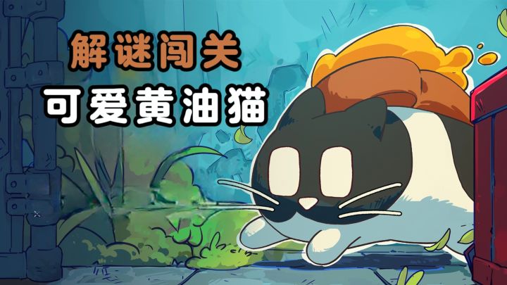 黄油吐司+可爱猫咪🐱,解谜闯关❗截图