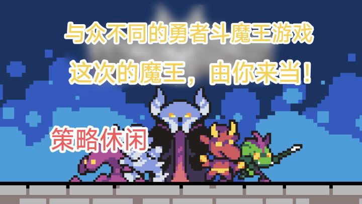 穿越到魔法世界成为魔王？率领你的魔物抵御外来勇者！截图