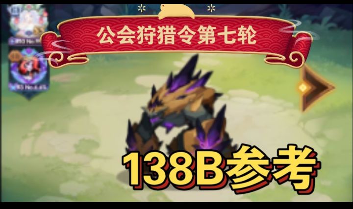 公会狩猎令138B+阵容参考截图