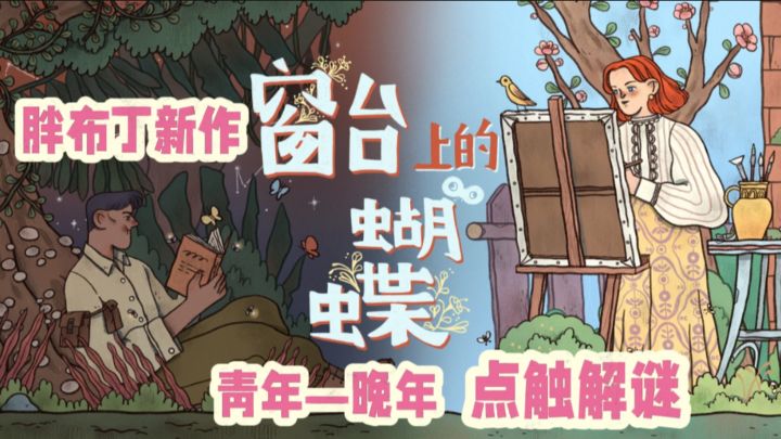 胖布丁新作《窗台上的蝴蝶🦋》——蝴蝶效应引发的一系列故事!截图