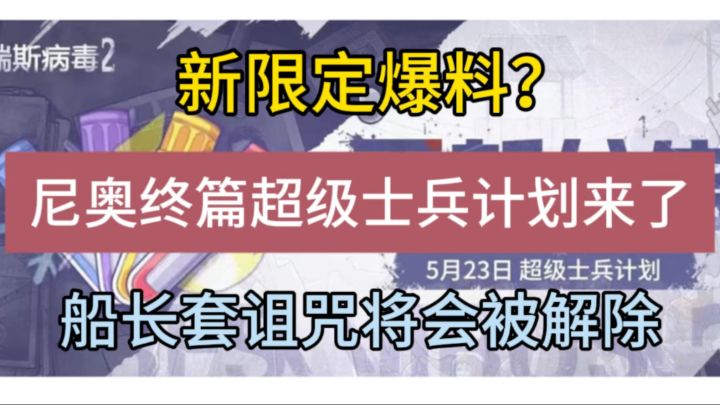 尼奥终篇超级士兵计划来了,船长套的诅咒将会被解除!截图