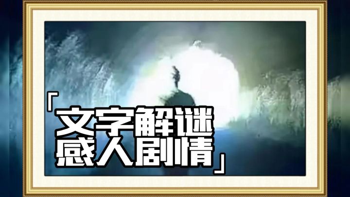 文字冒险解谜游戏!通过只言片语的线索,来还原整个故事的走向!截图