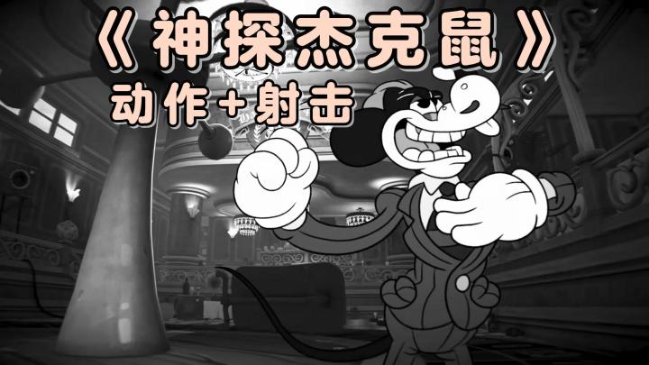 由黑白动画视觉效果，所带来的第一人称动作射击游戏！截图