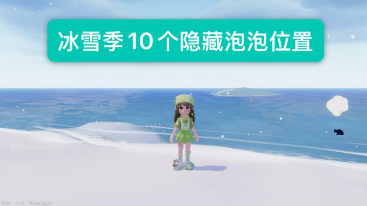 【心动小镇】冰雪季10个隐藏泡泡位置截图