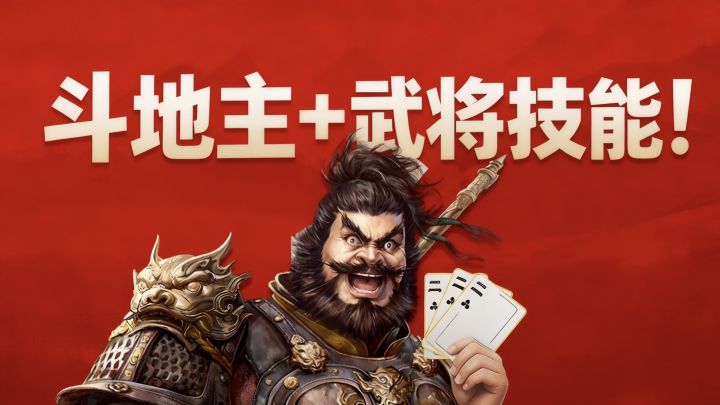 斗地主也能和三国相结合?三国百将牌真的强烈安利!截图