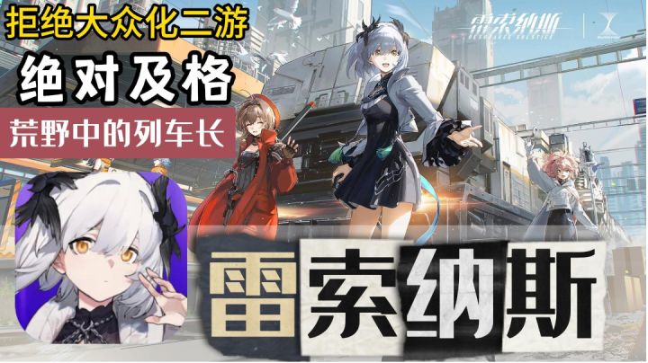在超自然灾变中开火车当二倒贩子!《雷索纳斯》截图