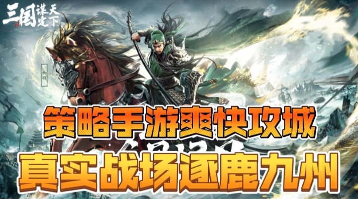 【三国：谋定天下】策略手游爽快攻城，真实战场逐鹿九州截图