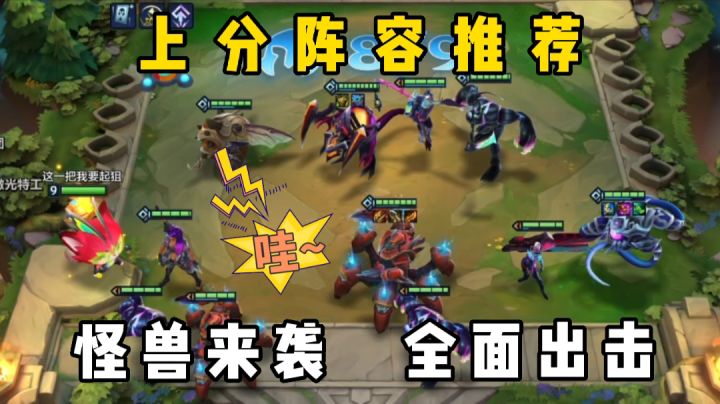 【攻略创作】上分阵容推荐之怪兽入侵!截图