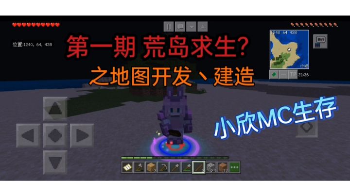 小欣我的世界生存 第一期 荒岛求生?截图
