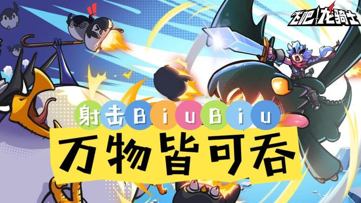 【飞吧龙骑士】恶龙咆哮嗷呜！子弹回收回击！没想到还可以这样吧截图