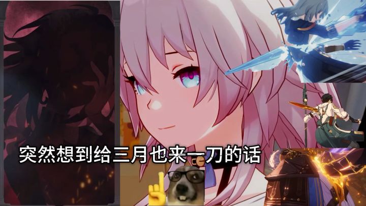 如果给三月七也来一刀……截图