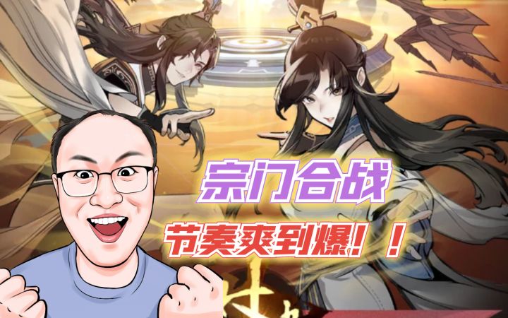 宗门合战玩法爽到爆截图