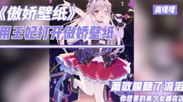 当傲娇壁纸遇上王妃，三年动画外加tap死歌倾情献上#我的TOPONE游戏#