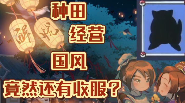 我得到神奇宝贝了+国风种田经营?#无限视频创作月#截图