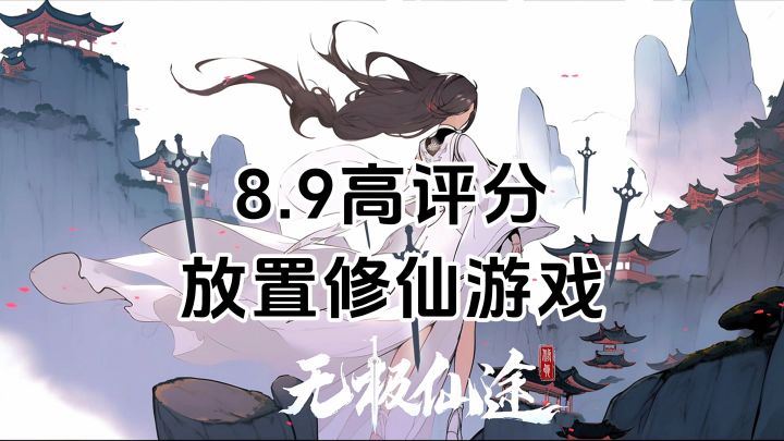 游戏安利:8.9高评分修仙游戏,放置修仙佛系护肝截图