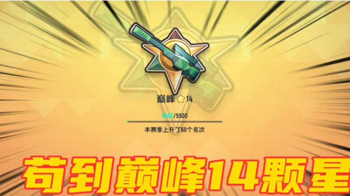 香肠派对:冲到巅峰14星,狗砸现在都没有人捡#独家游戏分享官##tap#截图