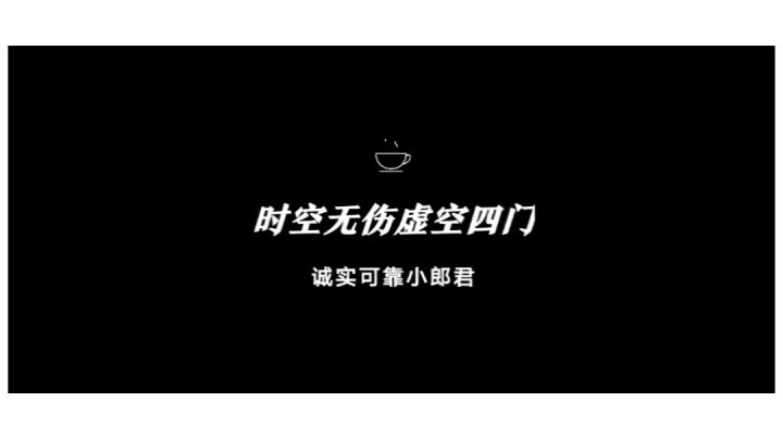 时空下水道,无伤虚空四门截图
