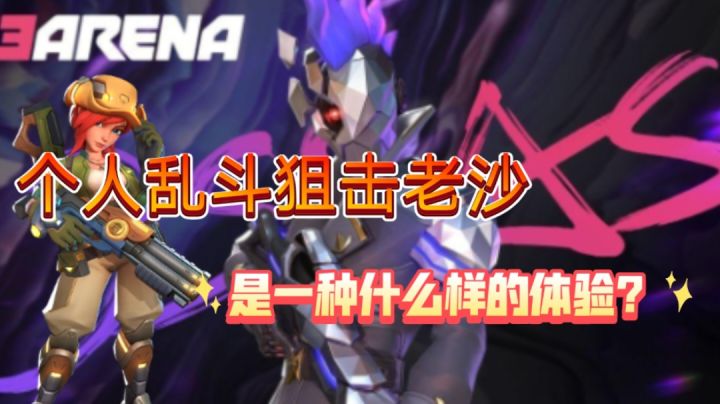 个人乱斗狙击老沙是一种什么样的体验？截图