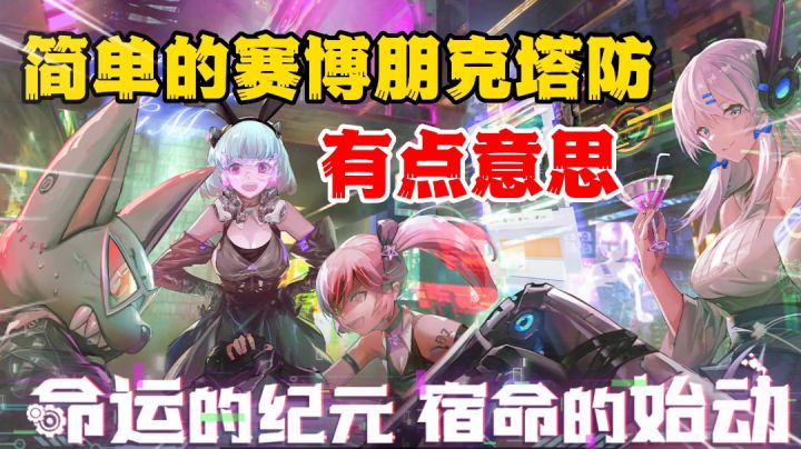 星战:简单好玩的赛博朋克塔防手游,这立绘真不错⚡截图