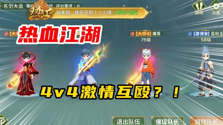 热血江湖归来:名剑大会!激情4v4!截图