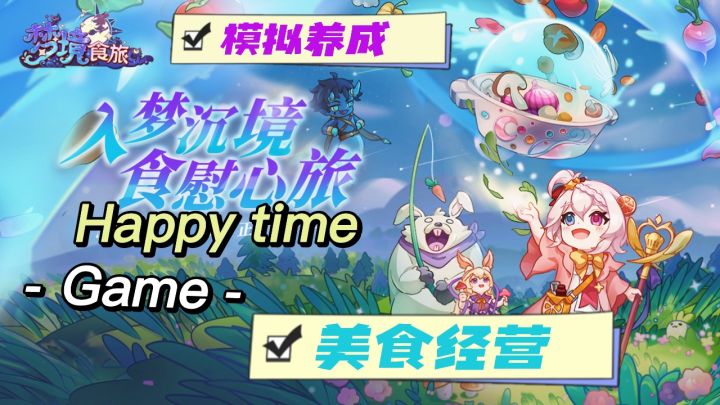 快来经营属于自己的梦幻餐馆截图